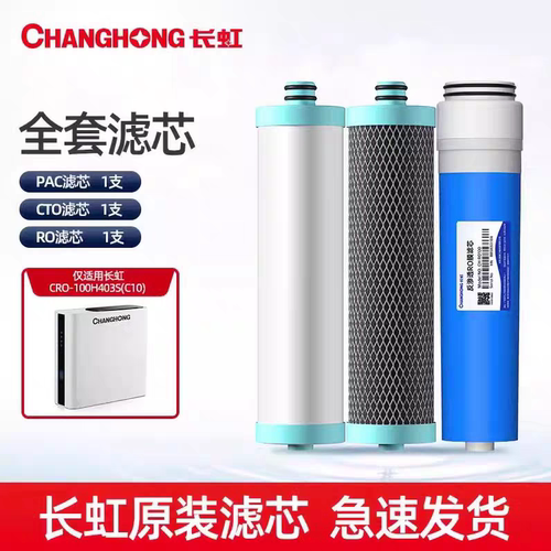 长虹CRO-100H403S反渗透RO100原装家用全套滤芯厨房净水器纯水机