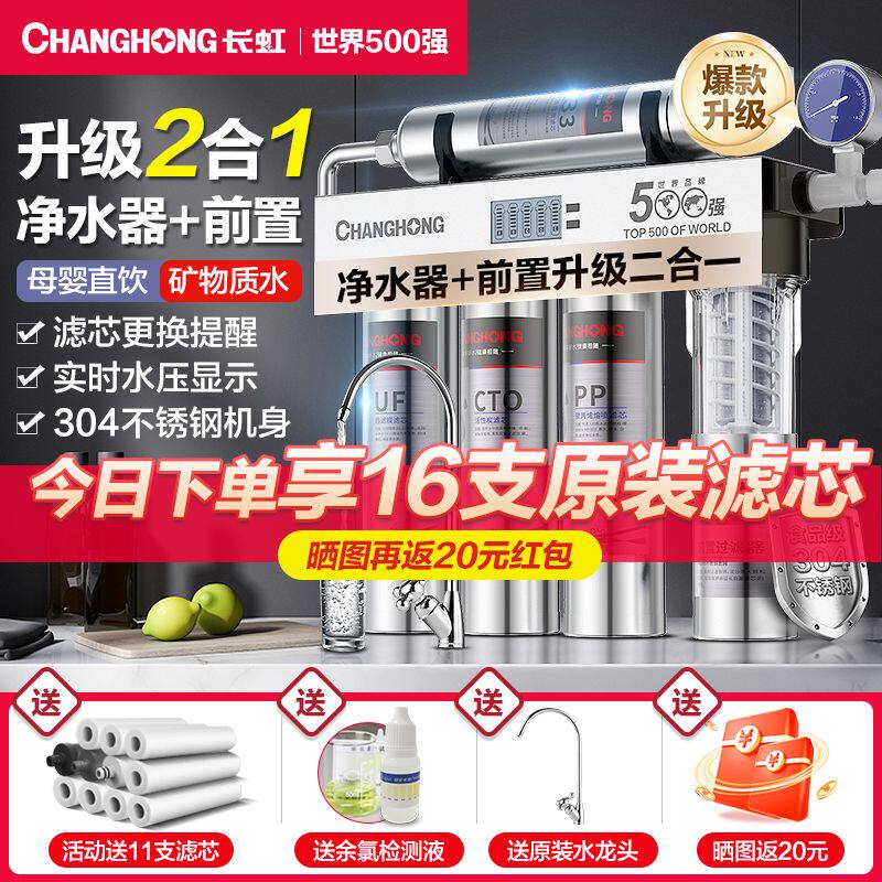 长虹净水器家用直饮前置双过滤系统自来水前置过滤器不锈钢超滤机