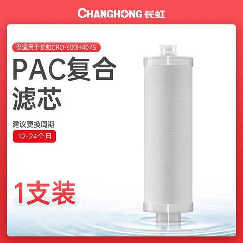 长虹600G纯水机原装滤芯600H407S全套滤芯PAC复合滤芯CTO滤芯RO