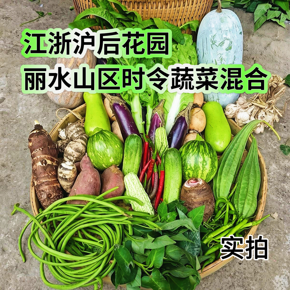 丽水本地农家自种时令新鲜蔬菜 露天现摘当季时蔬青菜瓜果 现采现