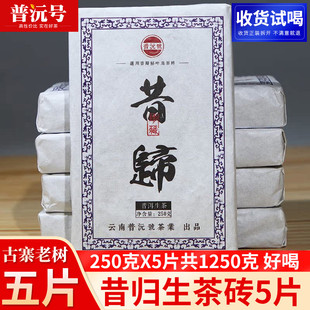 5片共1250g 勐库生普洱茶生茶砖 云南临沧昔归乔木大树 茶叶 砖茶