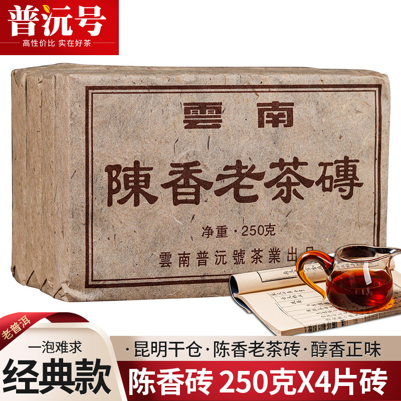 砖茶勐海普洱茶熟茶陈香砖250克