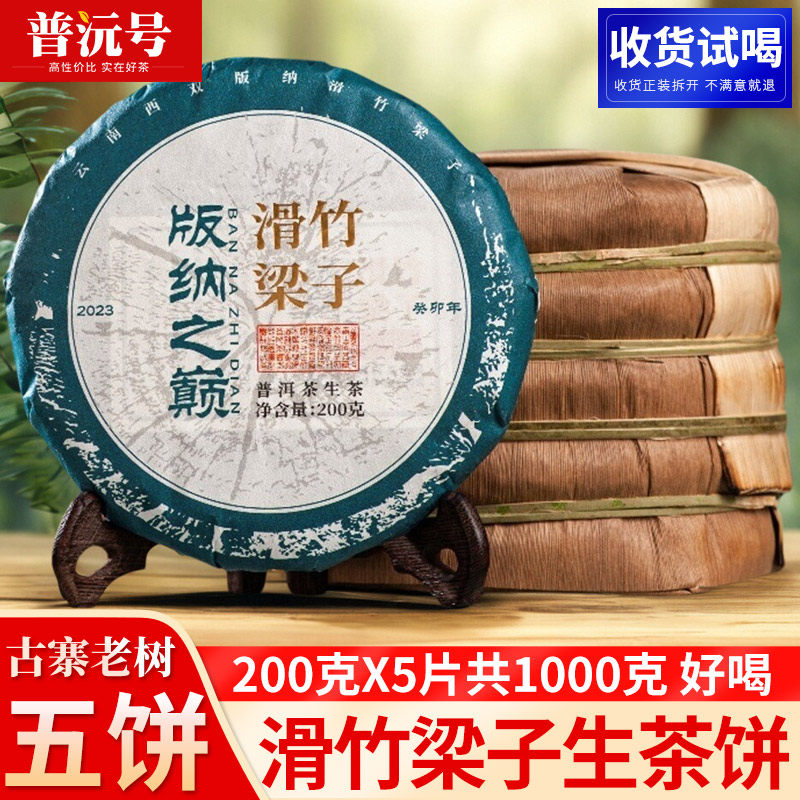 龙鑫茶叶云南普洱茶生茶小饼200克滑竹梁子古树生普整提包装饼茶
