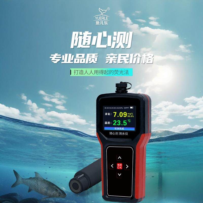 随心测荧光法溶氧水温水质检测仪鱼缸池塘鱼塘河流海水免维护