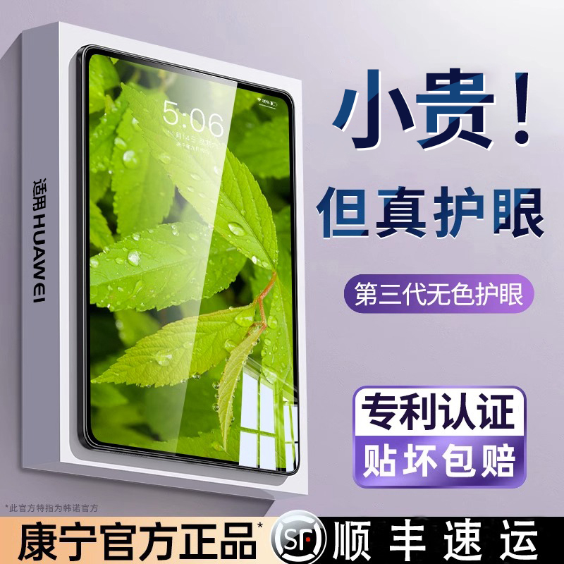 适用华为平板钢化膜护眼不沾指纹