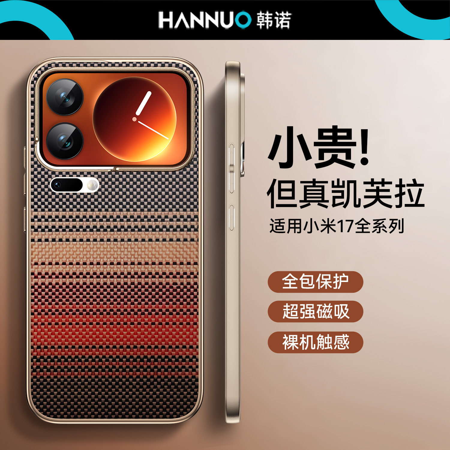 适用小米17promax手机壳凯夫拉