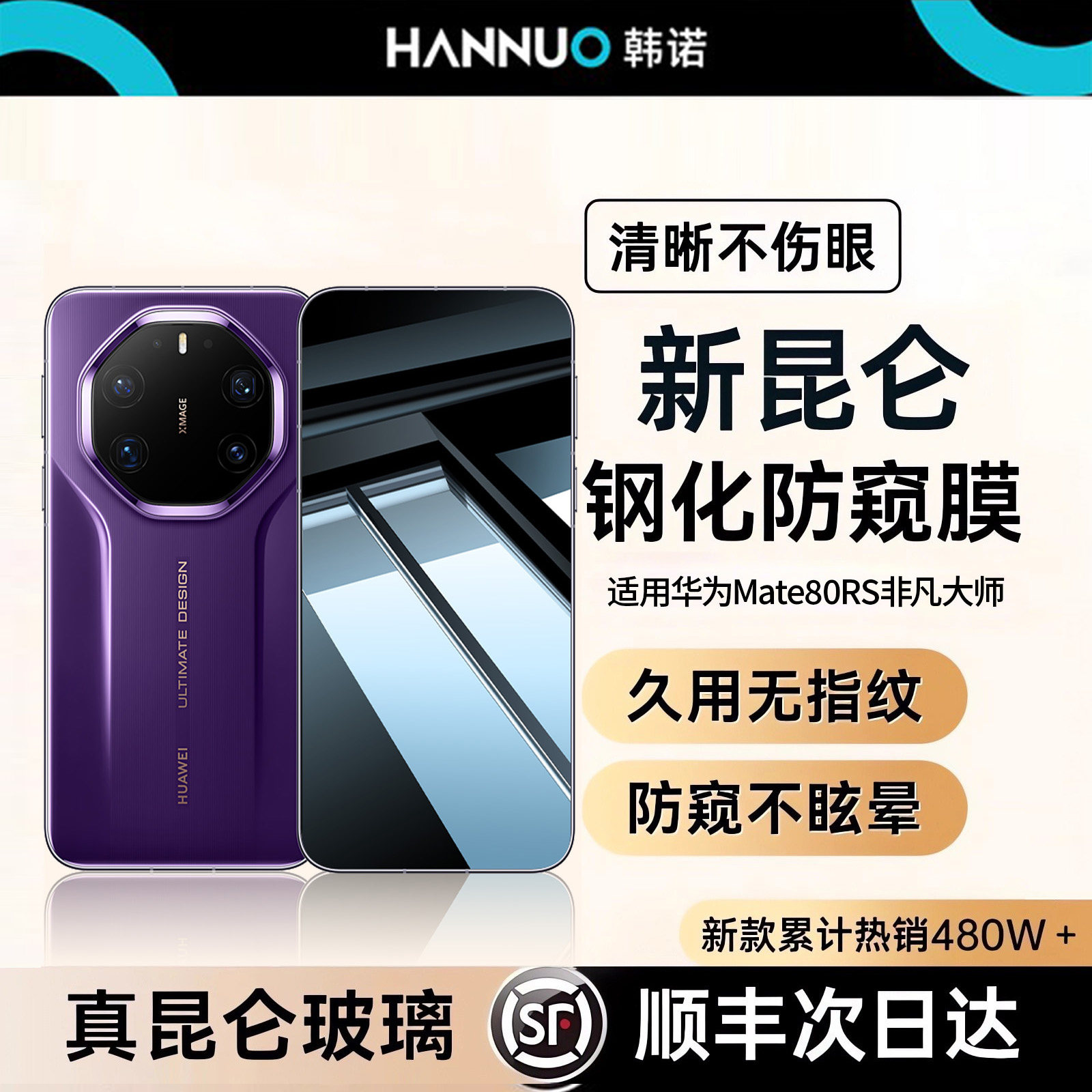 昆仑玻璃适用80rs非凡大师防窥膜