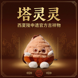西夏陵文创毛绒玩偶挂件贺兰山岩画杯垫博物馆冰箱贴纪念品礼物