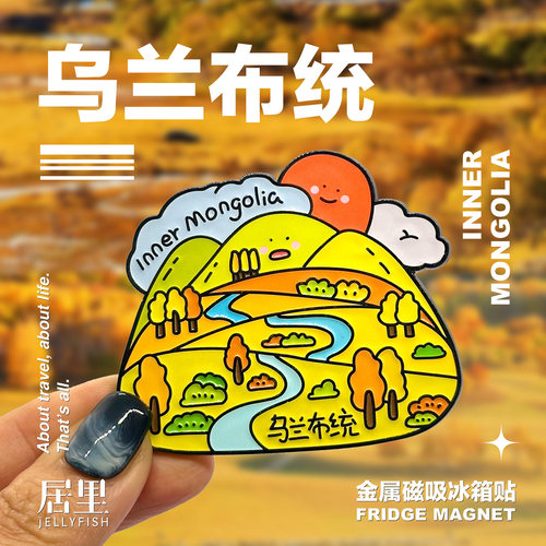 内蒙古冰箱贴文创旅游纪念品礼物