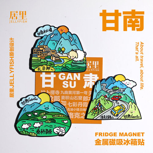 甘南冰箱贴文创甘肃旅游纪念品