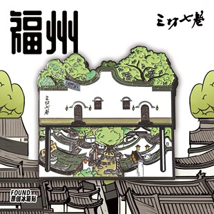 福州文创冰箱贴三坊七巷烟台山平潭岛贝壳旅游纪念品礼物金属磁贴