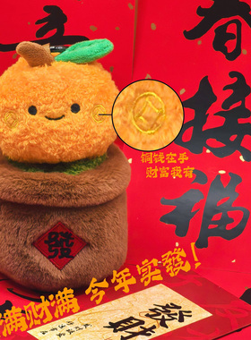 广东年桔毛绒玩偶挂件聚宝盆摆件创意碌柚叶车挂文创新年礼物