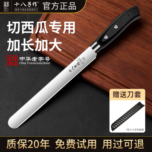 十八子作加长瓜果刀持久锋利