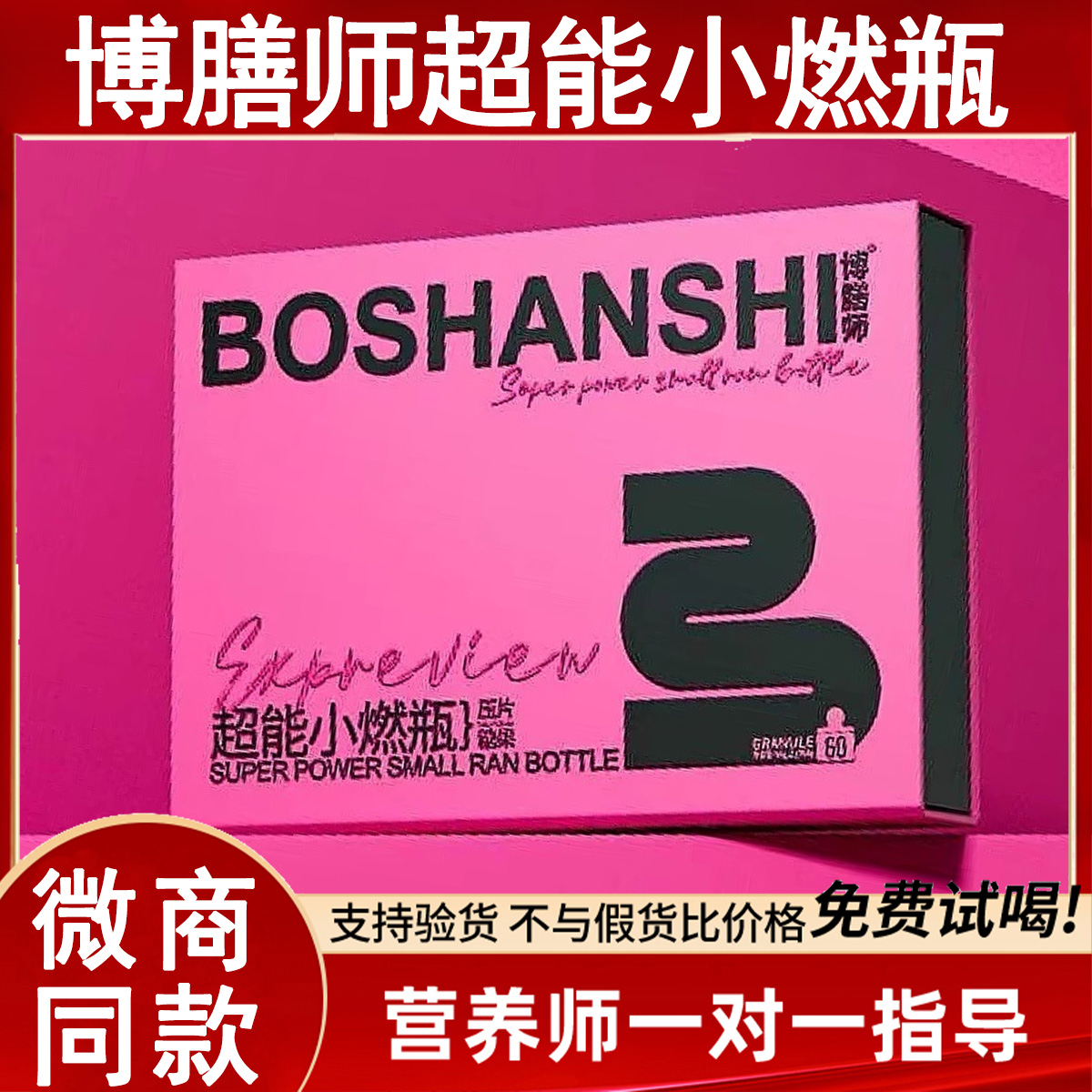 BOSHANSHI博膳师超能小燃瓶微商抖音主播小红书线下同款官方正品