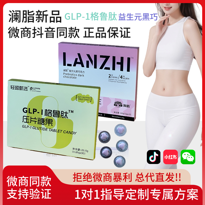 澜脂新品GLP-1格鲁肽压片糖果 益生元黑巧魔艺豆草本果蔬压片糖果