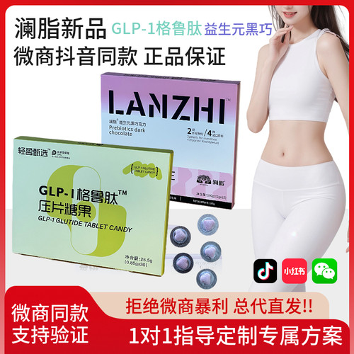 澜脂新品GLP-1格鲁肽压片糖果 益生元黑巧魔艺豆草本果蔬压片糖果