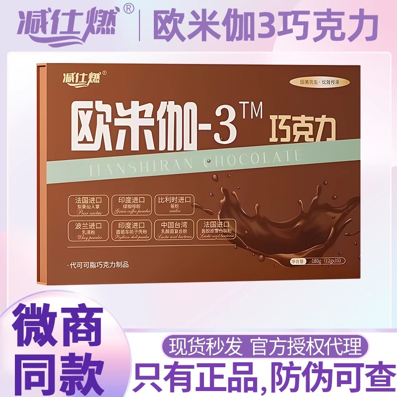 减仕燃欧米伽3巧克力蜜伊嗖巧克力升级版小燃片双燃片官方正品
