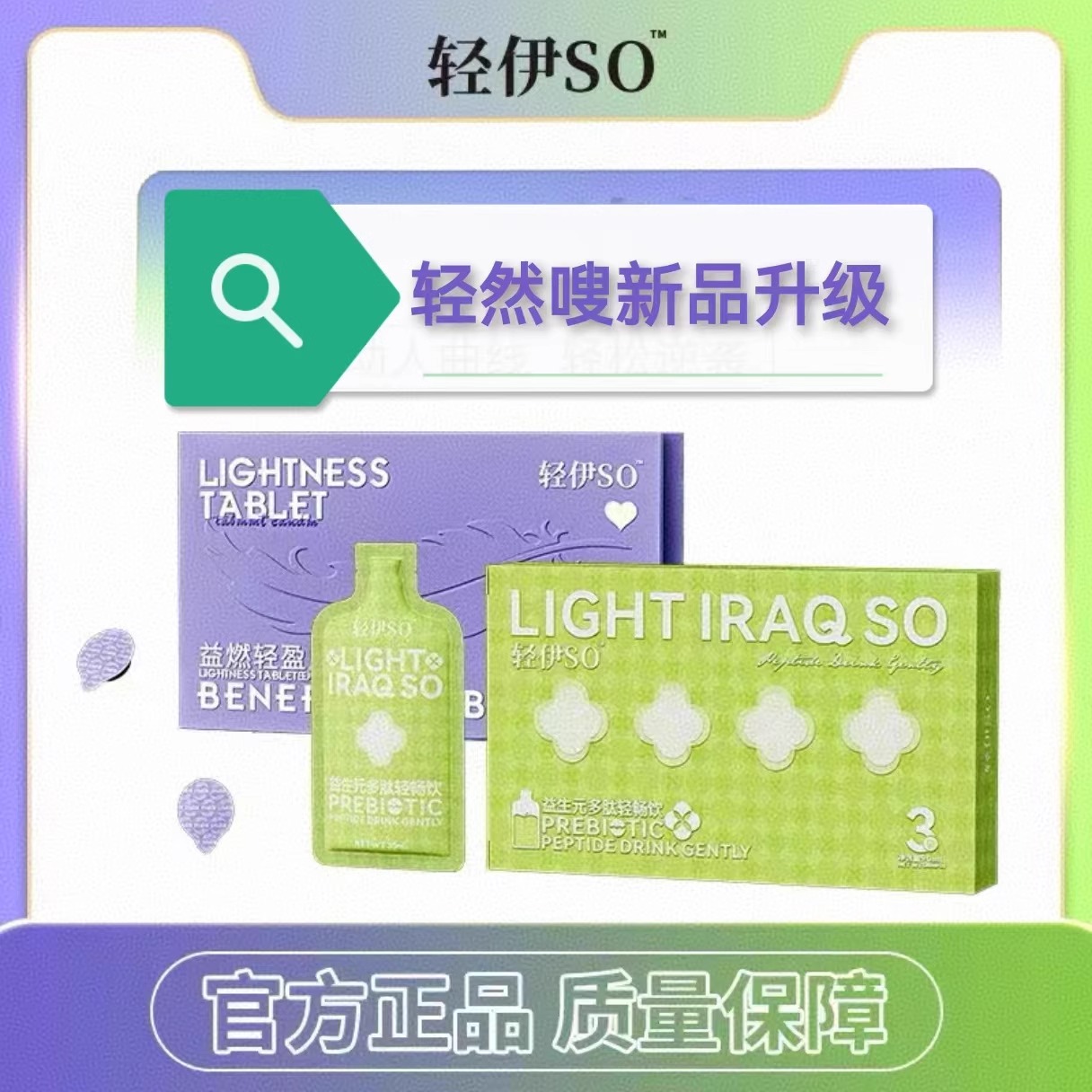 新品轻伊so套盒轻然嗖海藻复合果蔬压片糖果果蔬轻畅饮轻美奈
