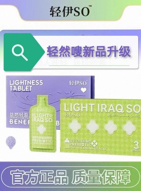 新品轻伊so套盒轻然嗖海藻复合果蔬压片糖果果蔬轻畅饮轻美奈