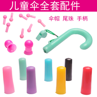 儿童伞伞帽尾珠手柄雨伞配件维修修伞配件彩色伞帽伞顶帽手把珠子