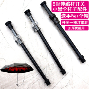 小黑伞伸缩杆开关中棒修伞配件零件大全伞骨维修伞珠子双层折叠伞
