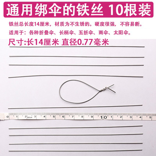10根穿伞骨铁丝绑伞架绑开关长柄伞折叠伞太阳伞修伞配件零件大全