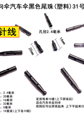 包邮 纯黑色汽车伞尾珠反向伞伞珠雨伞配件塑料伞珠尾珠子伞珠