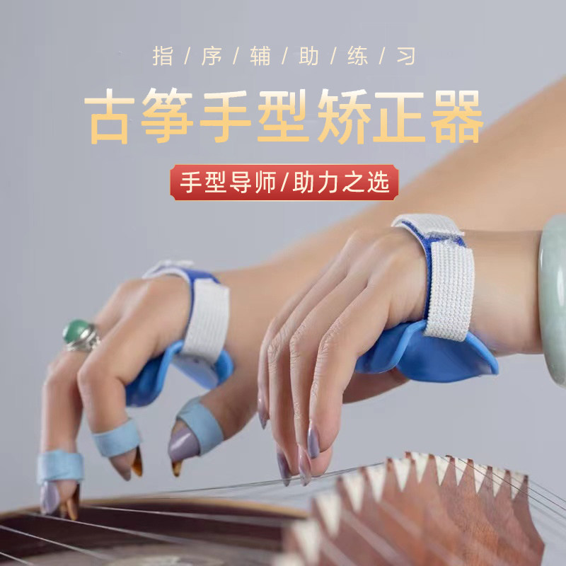 古筝手型矫正器虎口矫正器指力练习儿童成人初学训练手型练指器