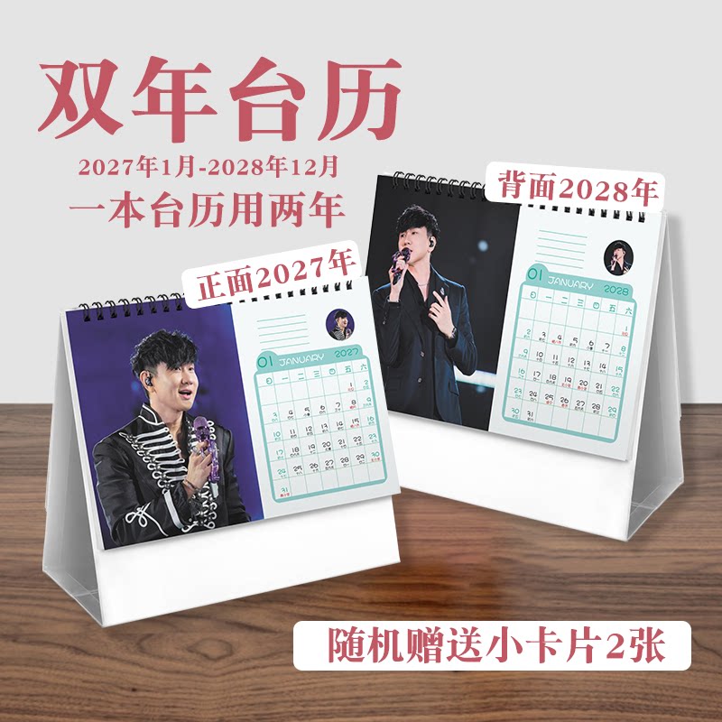 林俊杰双年台历2027至2028年ins风创意明星实用款周边桌面日历