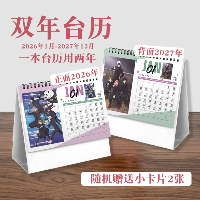 咒术回战台历2026年-2027年日历桌面摆件动画周边二次元礼物