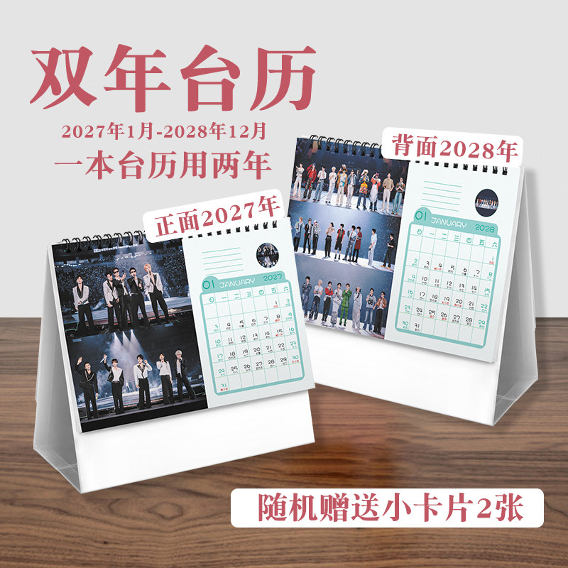 十个勤天双年台历2027至2028年实用歌手周边桌面摆件日历记事