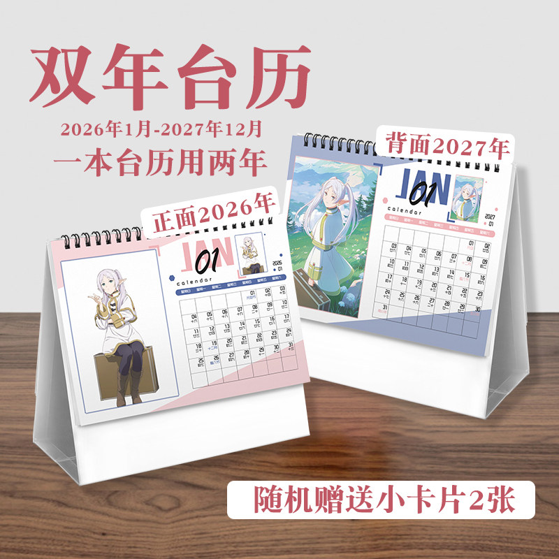 葬送的芙莉莲台历2026年-2027年日历桌面摆件动画周边二次元礼物