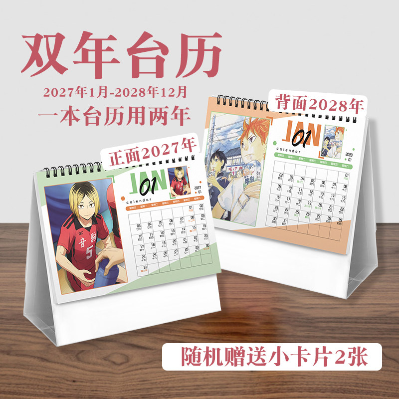 排球少年双年台历2027年-2028年日历桌面摆件动画周边二次元礼物