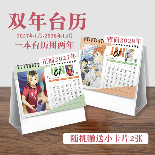 排球少年双年台历2027年-2028年日历桌面摆件动画周边二次元礼物