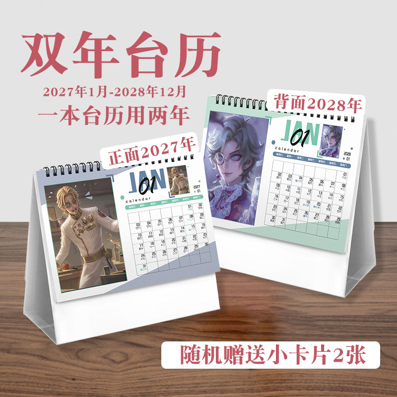 第五人格台历2027年-2028年日历桌面摆件动画周边二次元礼物