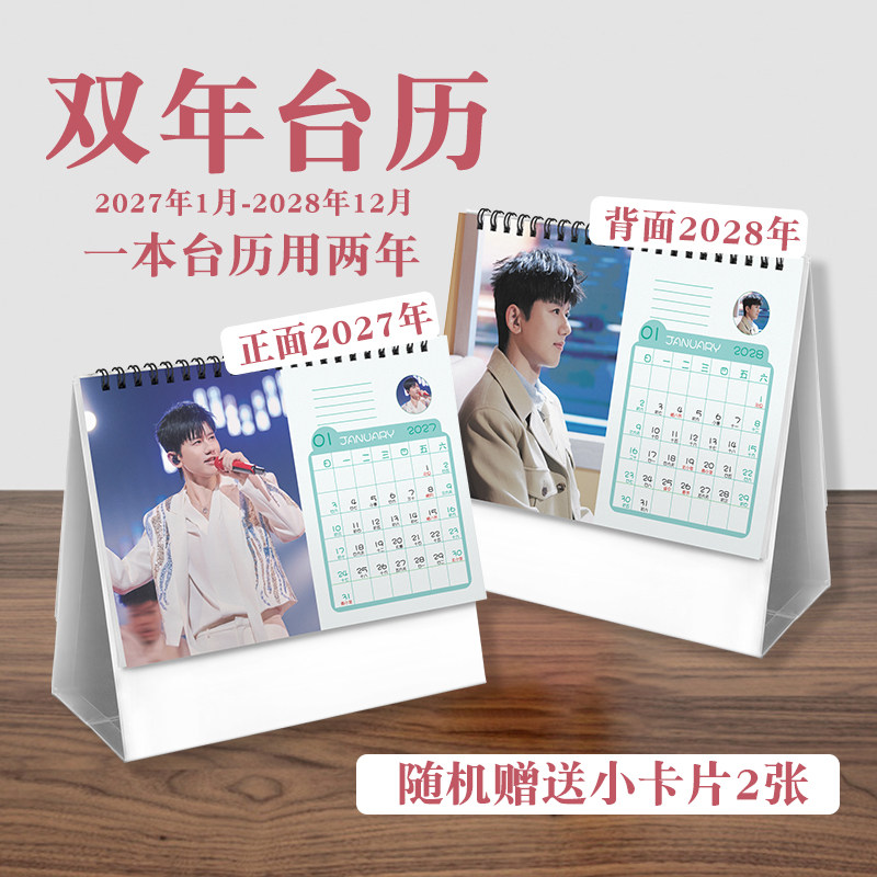 张杰双年台历2027至2028年ins风创意明星实用款周边桌面日历