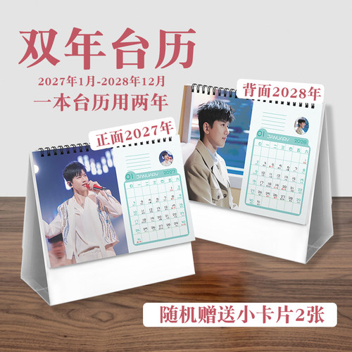 张杰双年台历2027至2028年ins风创意明星实用款周边桌面日历
