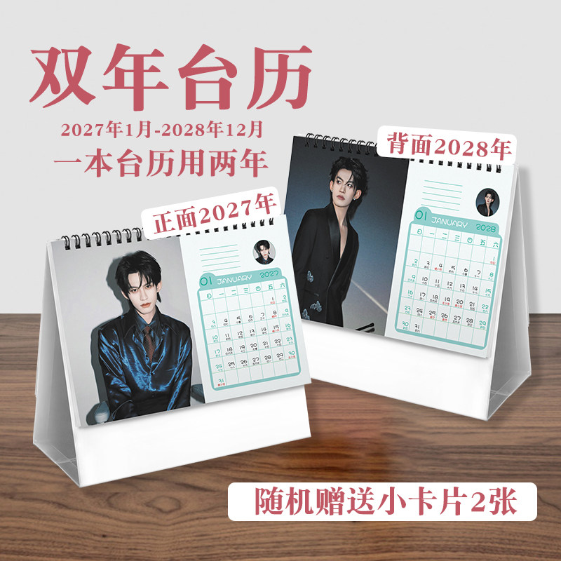 云熠星河云旗个人双年台历2027至2028年实用款周边日历