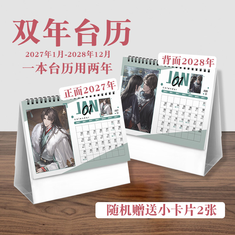 易遇台历2027年-2028年日历桌面摆件动画周边二次元礼物