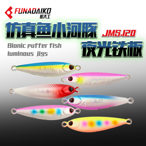 FUNADAIKO 120 海钓速沉铁板饵夜光路亚jiging海钓石斑饵250 300g