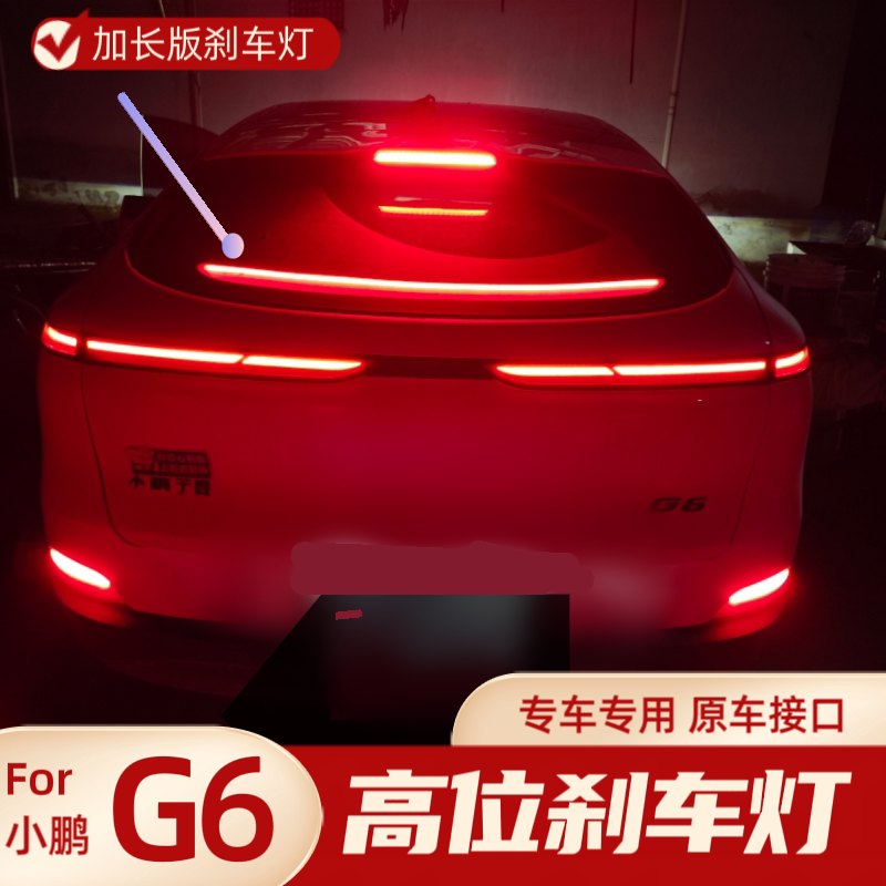 小鹏G6/长安univ高位刹车灯原厂接口无损安装绵光LED贯穿防追尾灯