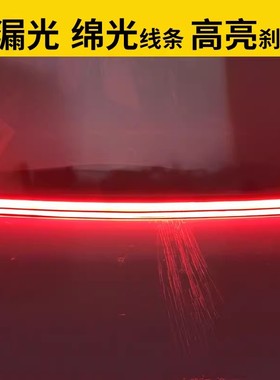 改装高位刹车灯 90厘米长超亮LED车尾灯后档风玻璃刹车灯通用改装