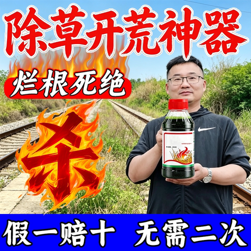 【专打铁路草】除锄草烂根剂一扫光草用药荒地道路开垦三年不长草