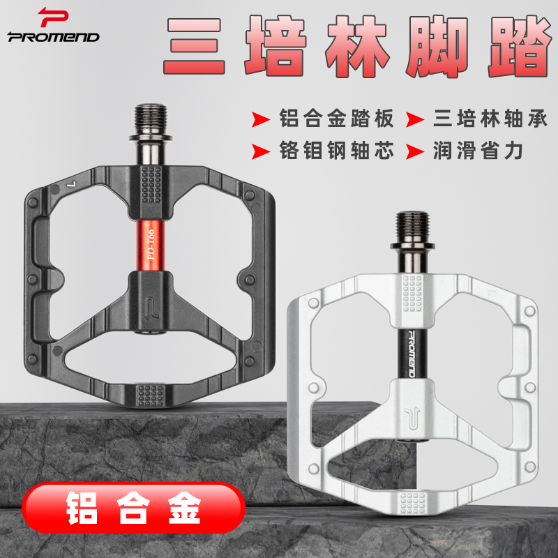 三培林铬钼钢自行车脚踏PROMEND