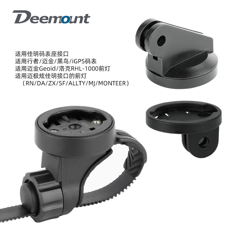 DEEMOUNT码表支架GOPRO连接底座