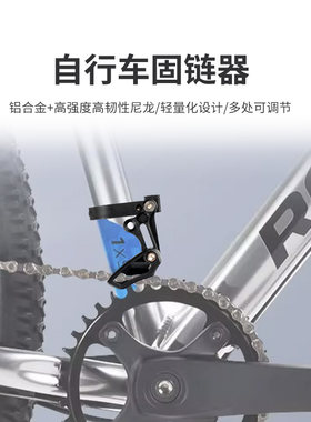 山地自行车单盘导链器
