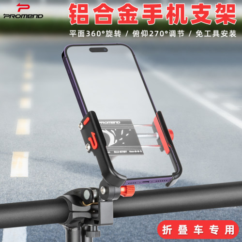 PROMEND折叠车铝合金手机支架