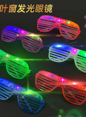 发光百叶窗眼镜冷光眼镜