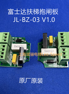 富士达扶梯抱闸板SW1K2J/制动器电源板JL-BZ-03 V1.0原厂原装