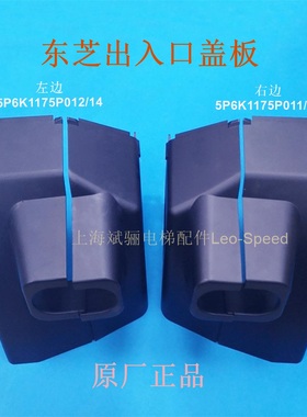 东芝扶梯出入口盖板5P6K1175P012/14 /11/13扶手带出入口面板支架